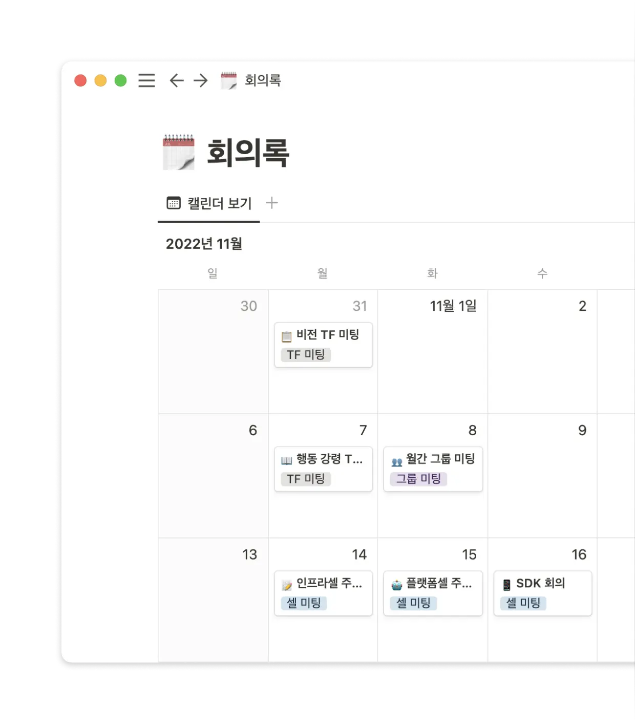 캘린더 뷰로 회의록을 한눈에 확인하고 관리할 수 있습니다.