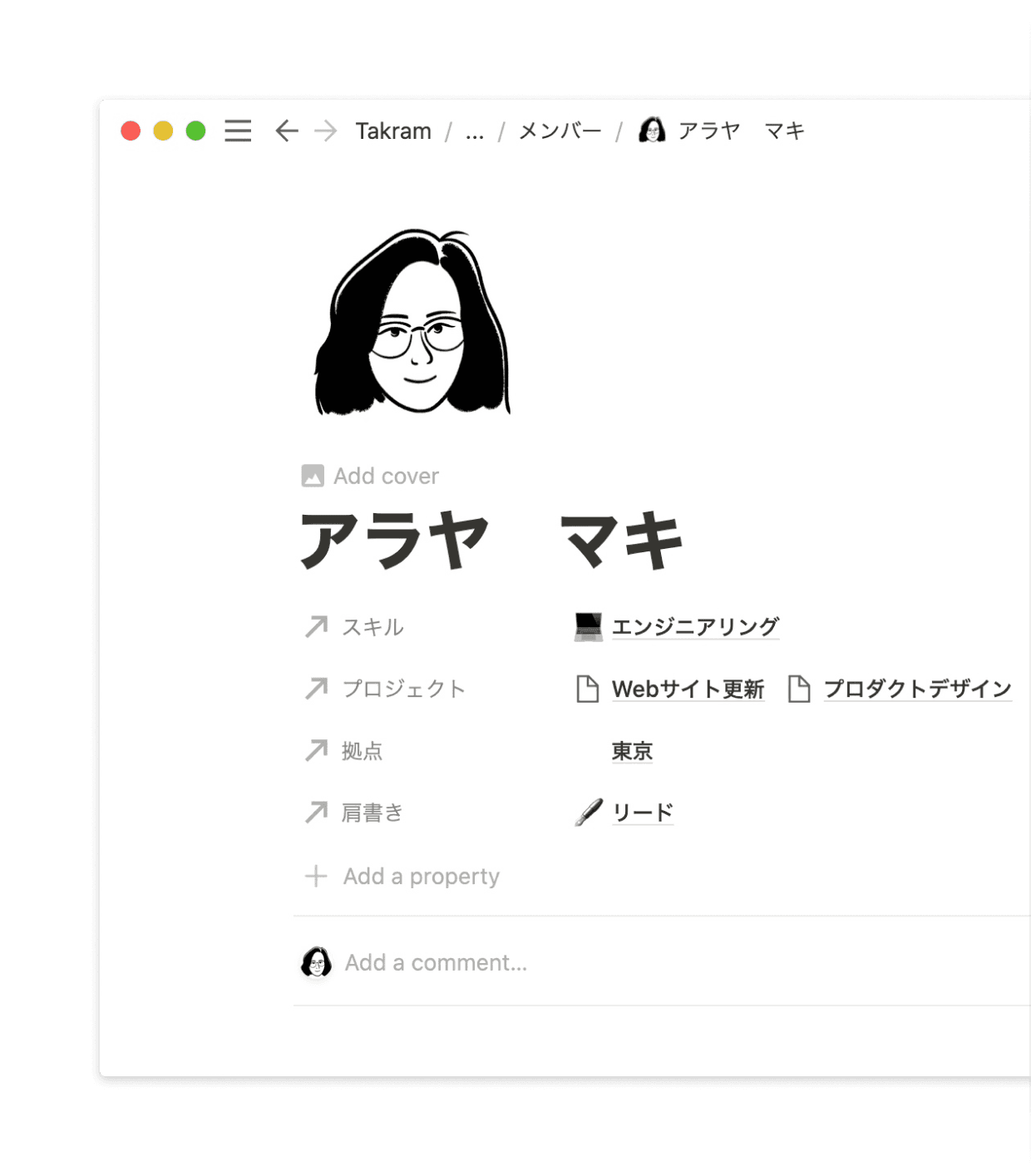人を管理するページでは、肩書きやスキル、勤務拠点などをデータベース化。名前をクリックすると関係しているプロジェクトなどを確認できます。