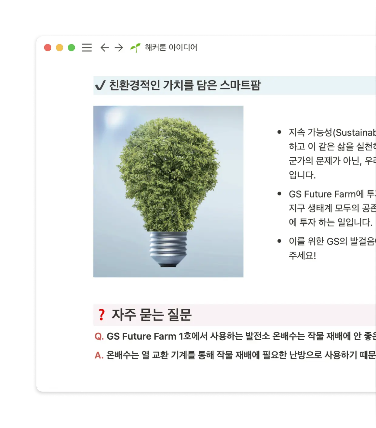 아이디어를 빠르게 모으고 확산시킬 수 있습니다
