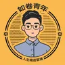 如卷青年-天翊的个人资料图片