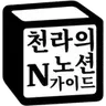 천라의노션가이드님의 프로필 사진